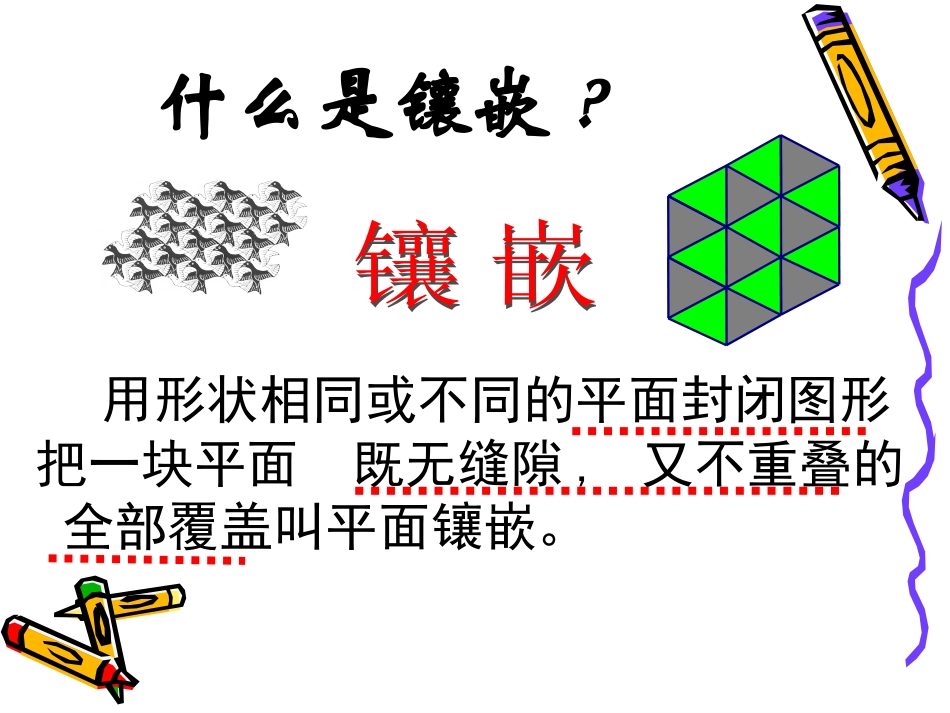 《美妙的镶嵌》课件2_第2页