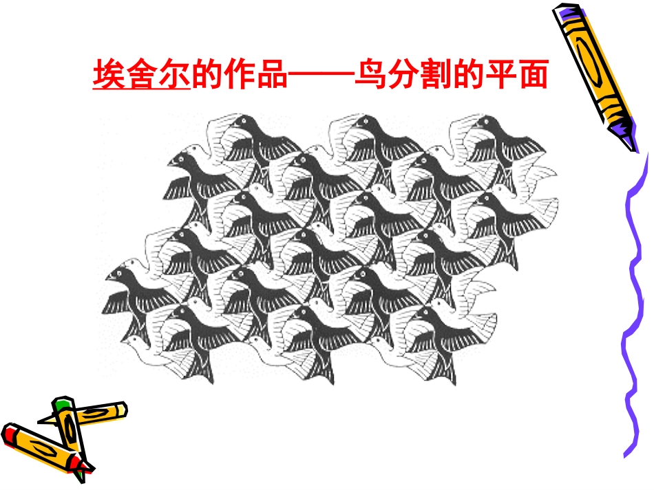 《美妙的镶嵌》课件2_第3页