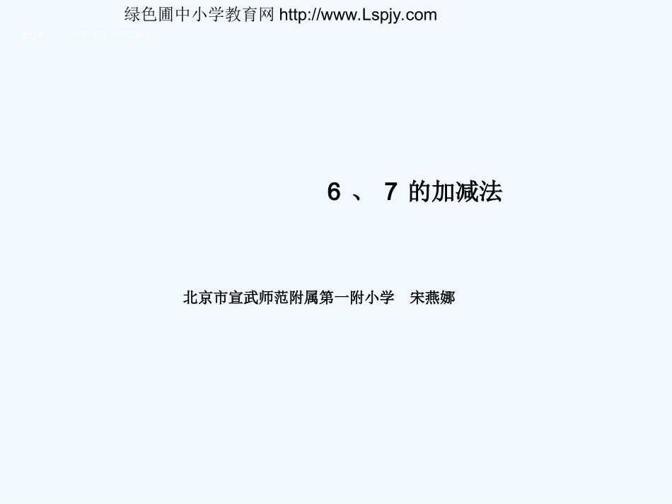 小学数学人教2011课标版一年级6.7加减-(2)_第1页