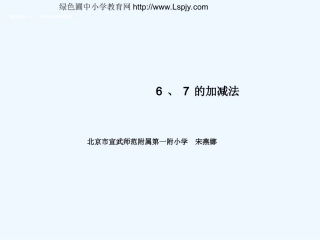 小学数学人教2011课标版一年级6.7加减-(2)