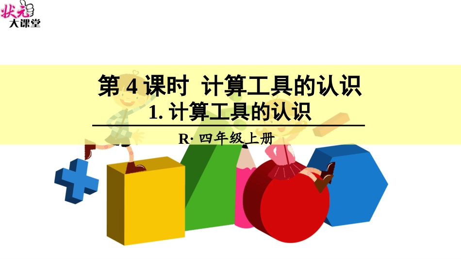 1.计算工具的认识PPT_第1页