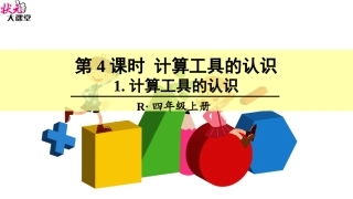 1.计算工具的认识PPT