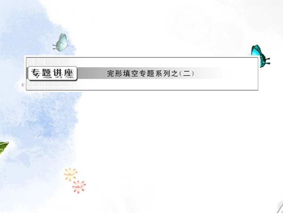 2013届高考英语复习-完型填空专题课件2-新人教版必修2_第1页