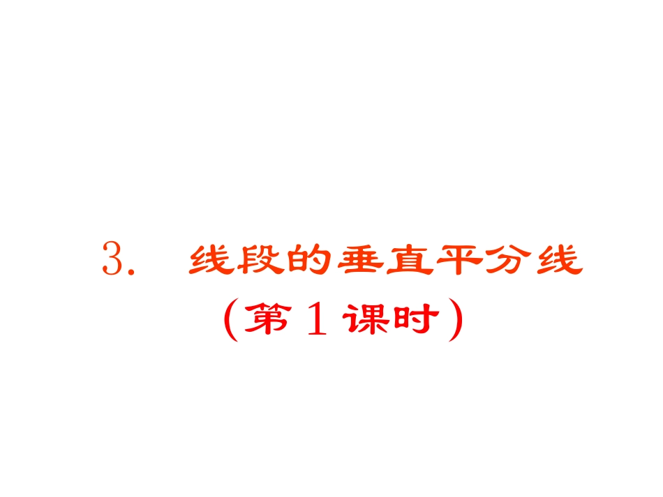 1.3线段的垂直平分线(1)_第1页