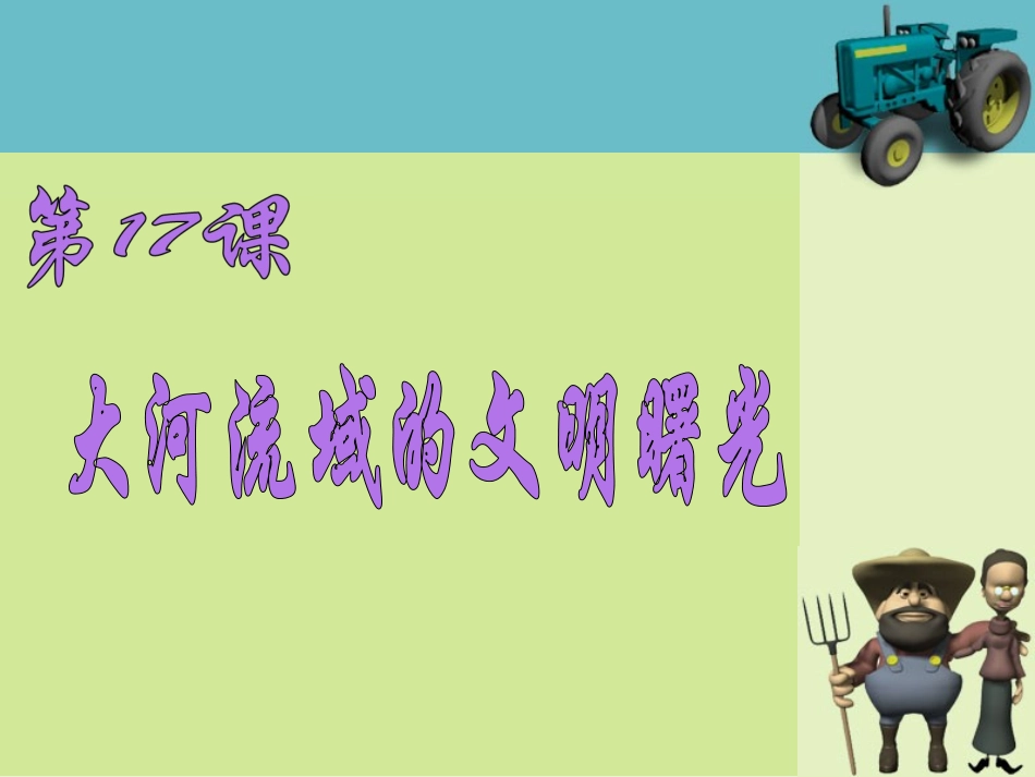 《大河流域的文明曙光》07_第1页