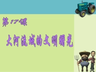 《大河流域的文明曙光》07
