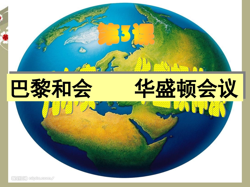 陕西省西安市庆安中学九年级历史下册《第3课-凡尔赛-华盛顿体系》课件-北师大版_第3页