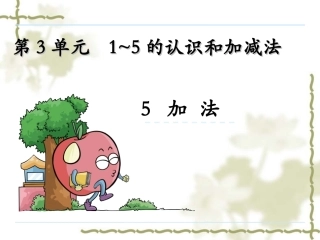 小学数学人教2011课标版一年级一年级数学上册第三单元加法.comghkhjkjhkkghjko