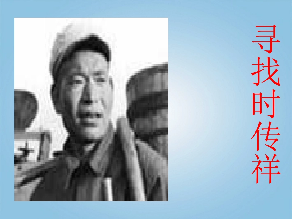 福建省晋江市潘径中学八年级语文下册《寻找时传祥》课件(1)-语文版_第1页