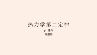 4-热力学第二定律