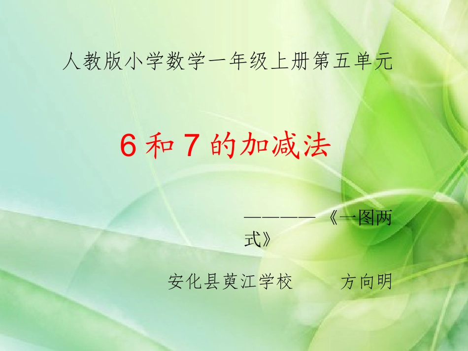 6和7加减法微课_第1页