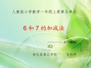 6和7加减法微课