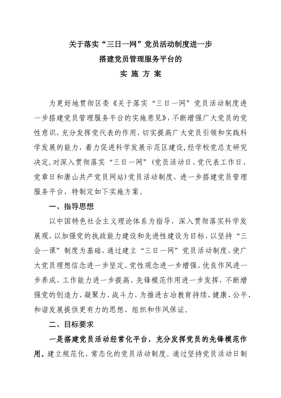 古冶职教中心关于落实“三日一网”党员活动制度进一步搭建党员管理服务平台的活动方案_第1页