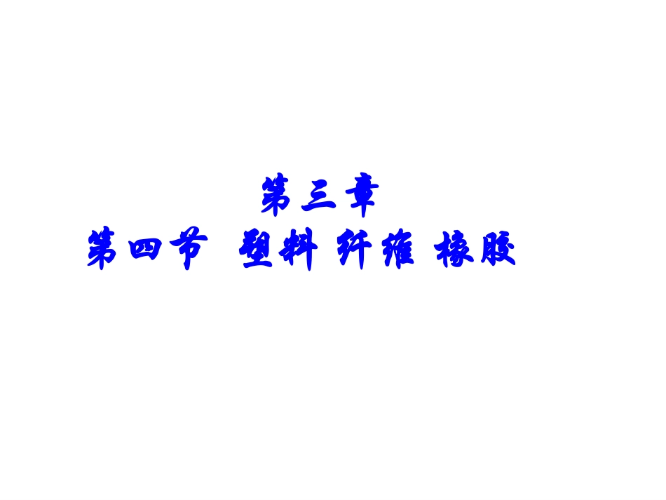 第四节-塑料、纤维和橡胶-(8)_第1页