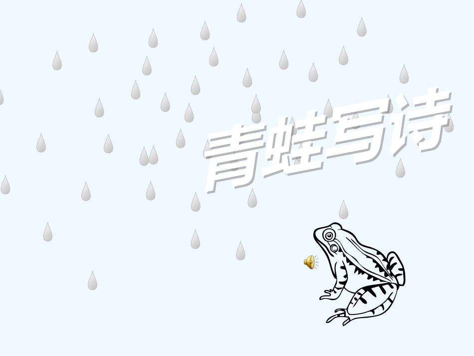 (部编)人教2011课标版一年级上册青蛙写诗-(4)_第1页