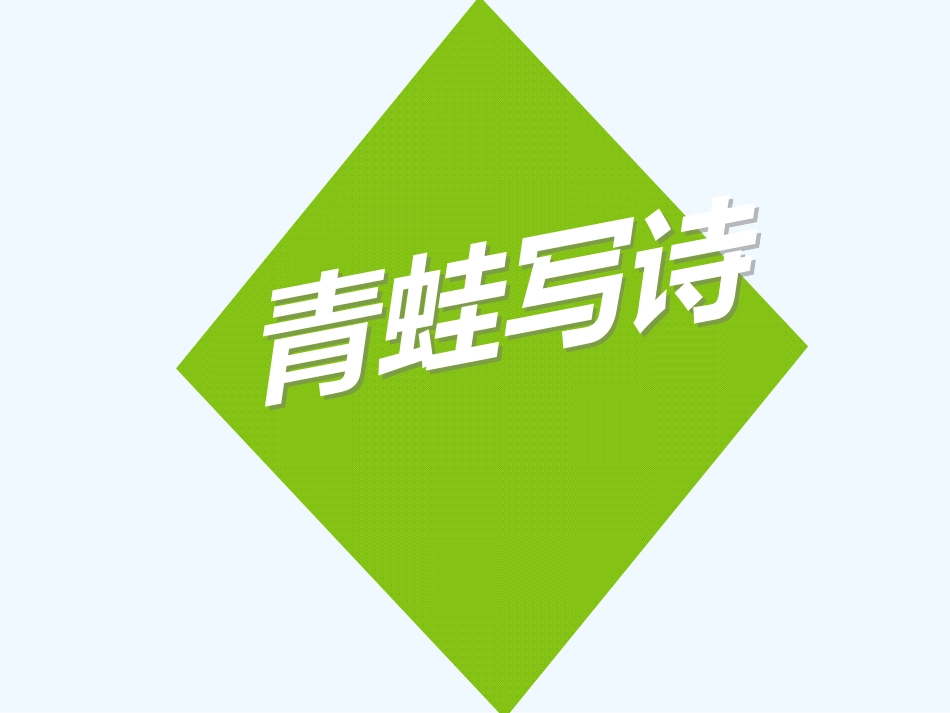 (部编)人教2011课标版一年级上册青蛙写诗-(4)_第3页