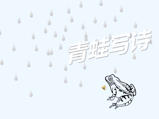 (部编)人教2011课标版一年级上册青蛙写诗-(4)