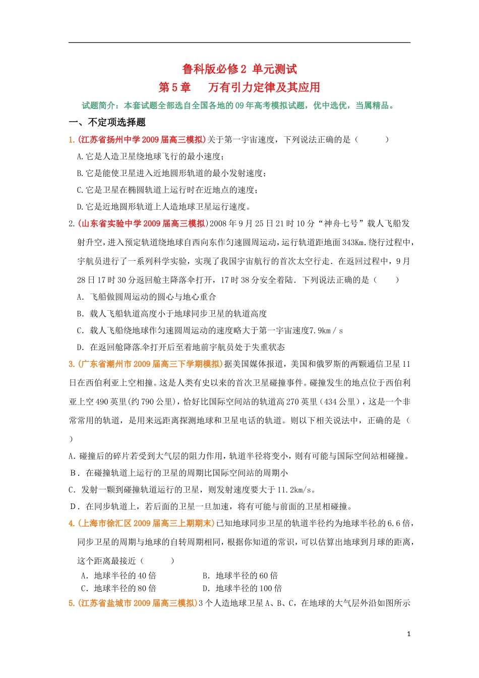 高中物理：第五章《万有引力定律及其应用》测试(2)(鲁科版必修2)_第1页
