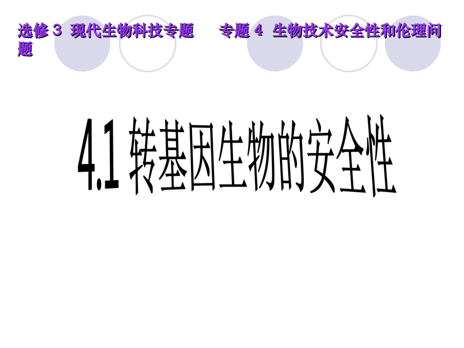 转基因生物的安全性问题_第1页