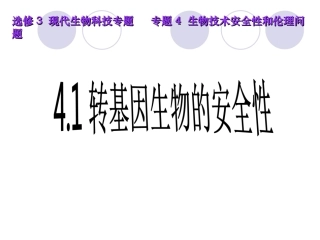 转基因生物的安全性问题