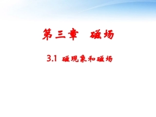 高中物理-磁现象和磁场精品课件-新人教版选修3