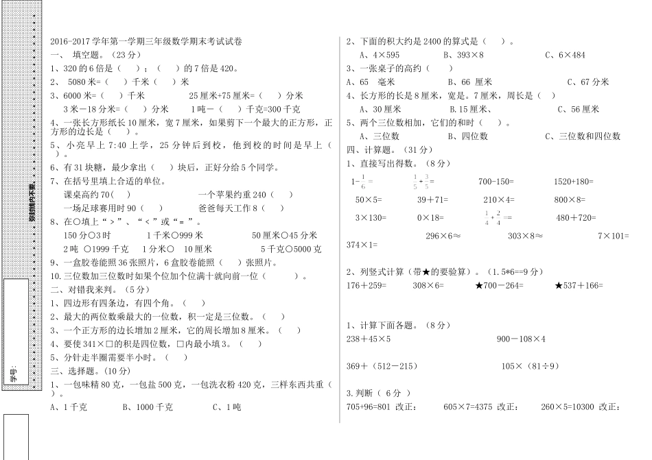 2017年人教版三年级数学上册期末试卷123_第1页