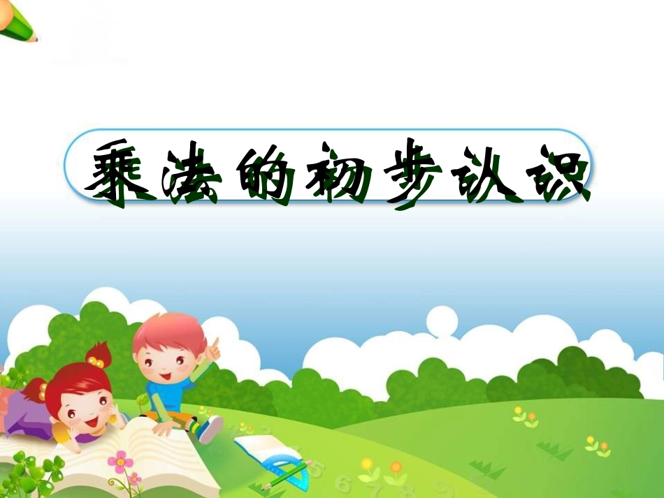 《乘法的初步认识》教学参考课件_第1页