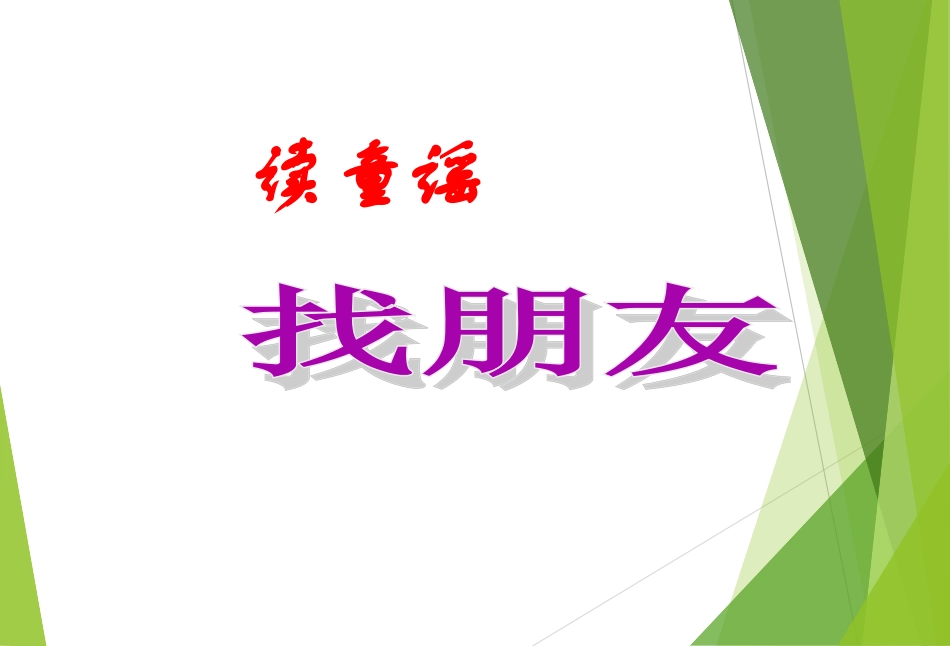 一上《找朋友》_第1页