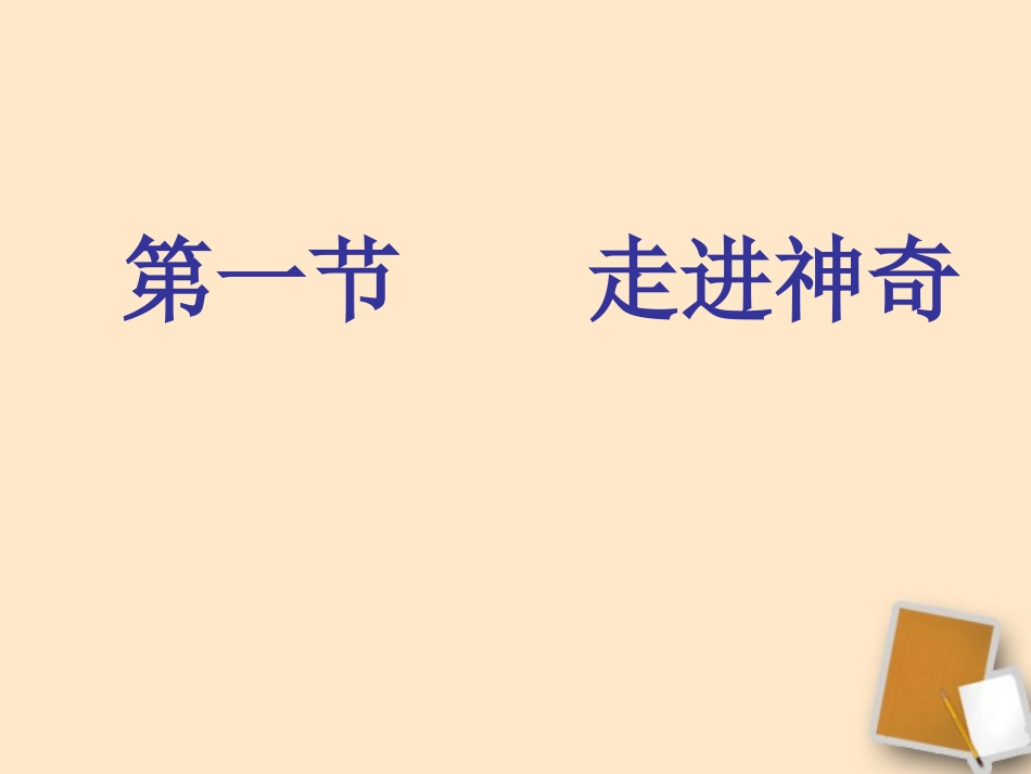 宁夏石嘴市惠农中学八年级物理上学期-1.1-走进神奇课件-人教新课标版_第1页