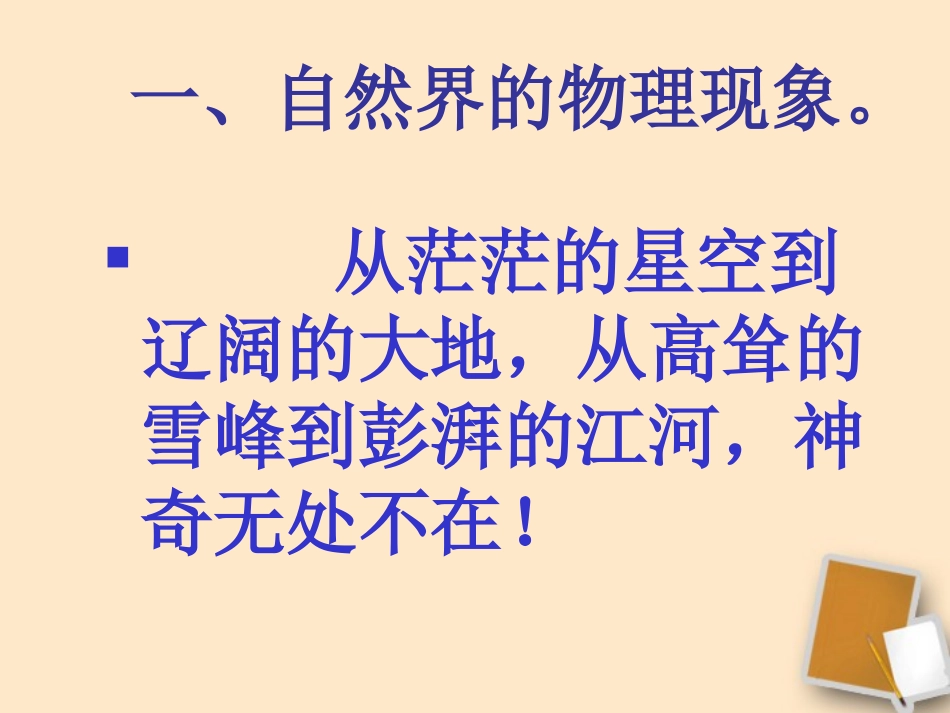 宁夏石嘴市惠农中学八年级物理上学期-1.1-走进神奇课件-人教新课标版_第2页