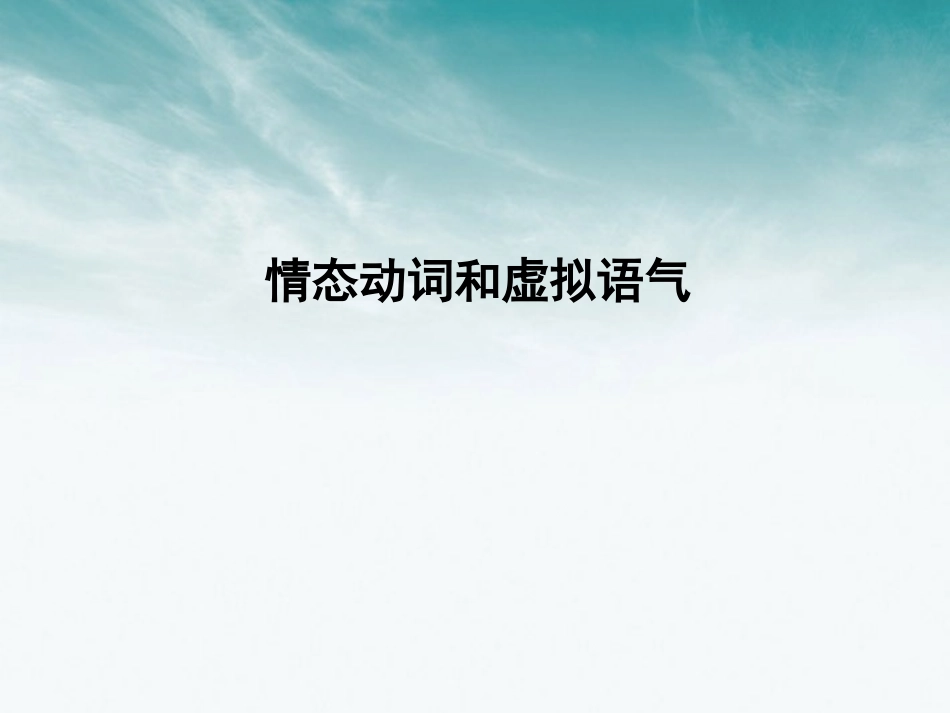 《金版新学案》2012高考英语-语法专项提升情态动词和虚拟语气总复习课件-外研版_第2页