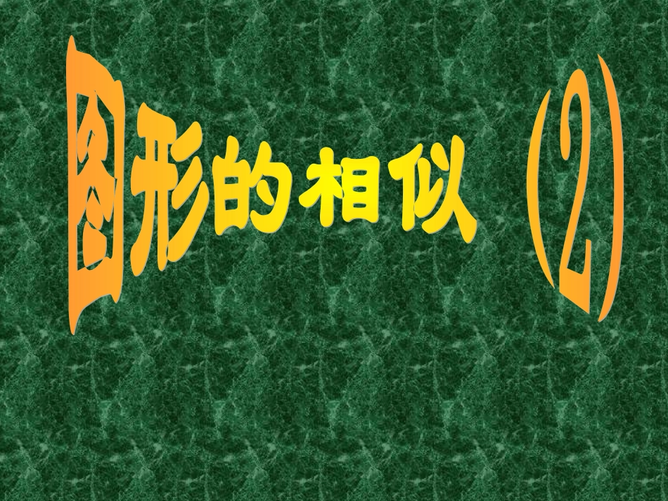 九年级数学下册：27.1图形的相似(第2课时)课件(人教新课标版)_第1页
