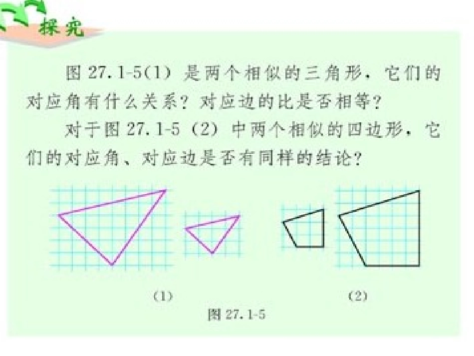 九年级数学下册：27.1图形的相似(第2课时)课件(人教新课标版)_第3页
