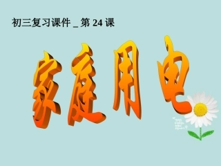 浙江省慈吉中学九年级科学-第24课《家庭电路》课件-浙教版