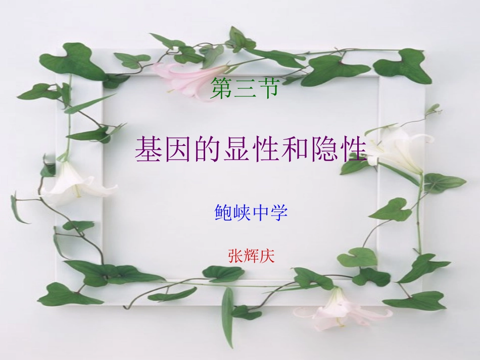 第三节基因的显性和隐性._第1页