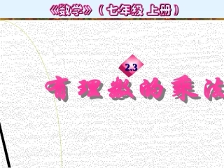 七年级数学上：2.3有理数的乘法课件浙教版