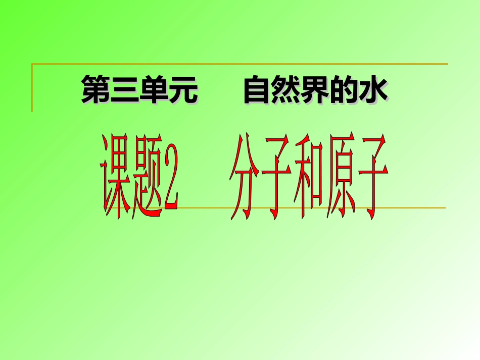 初中化学《分子和原子》PPT课件_第1页