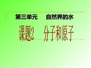 初中化学《分子和原子》PPT课件