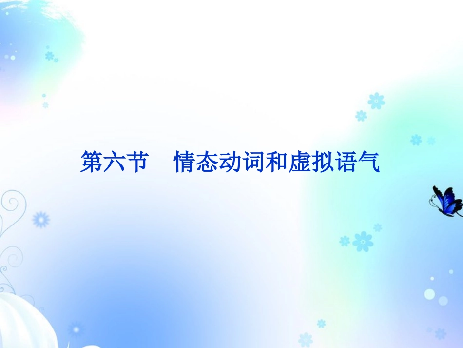 2013届高考英语一轮复习-语法专项突破-第六节-情态动词和虚拟语气课件-外研版_第1页