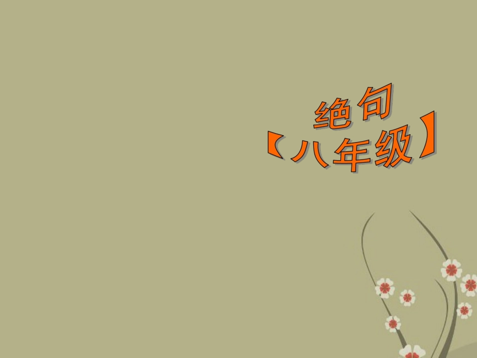 2012年中考语文知识考点专项复习课件17_第3页