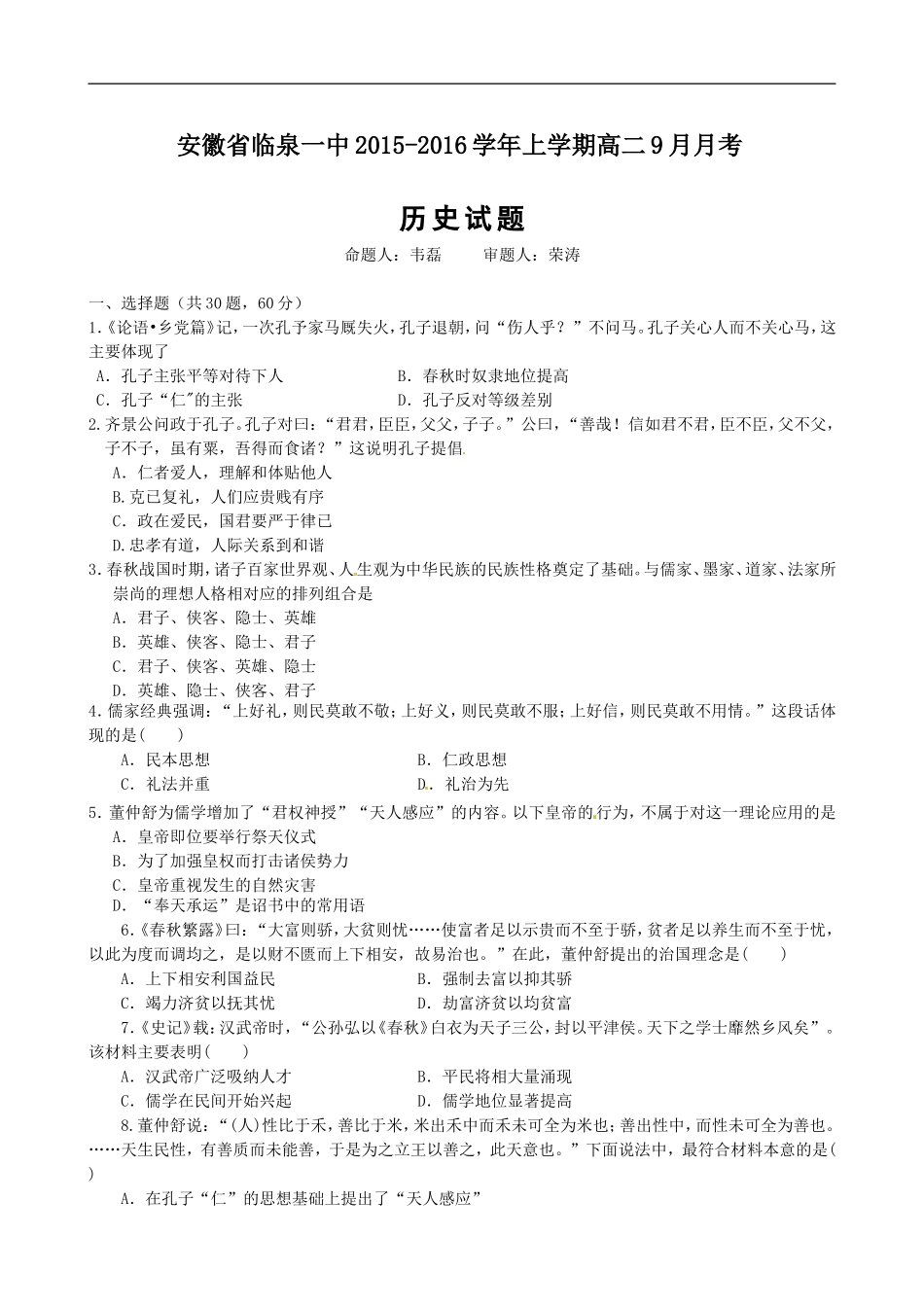 安徽省临泉县第一中学2015-2016学年高二上学期9月月考历史试题_第1页