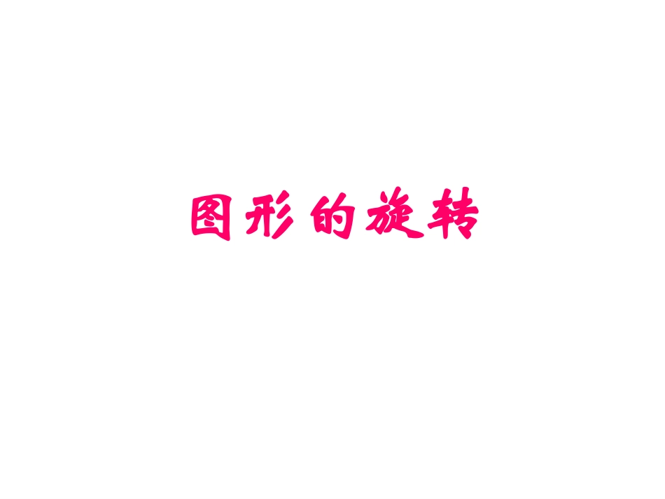 23.1-图形的旋转5_第1页