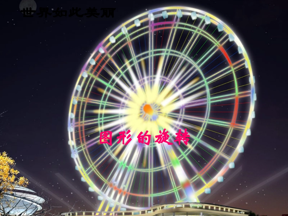 23.1-图形的旋转5_第2页