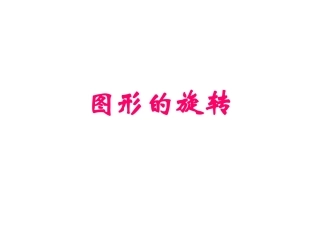 23.1-图形的旋转5