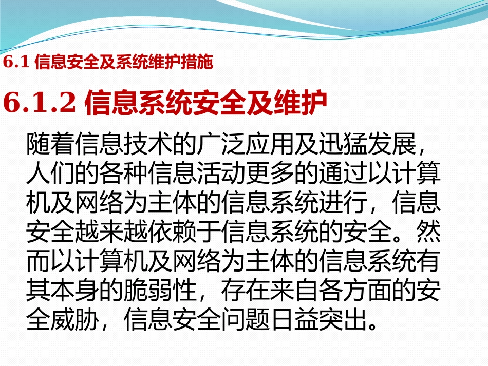 6.1.2信息系统安全及维护_第2页