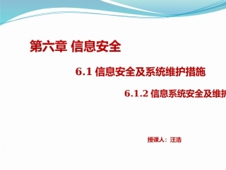6.1.2信息系统安全及维护