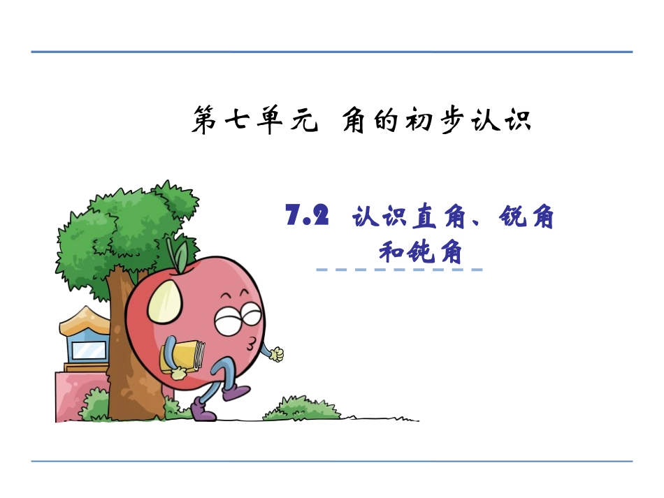 7.2认识直角、锐角和钝角课件_第1页