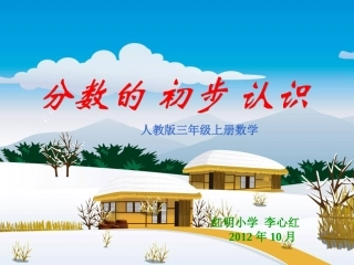 小学数学人教2011课标版三年级分数初步认识