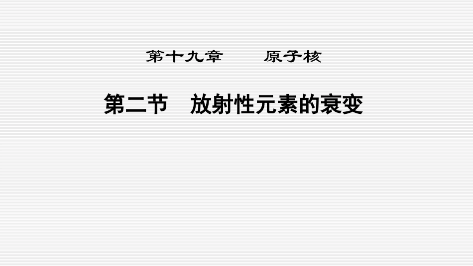 4.2原子核的衰变_第1页