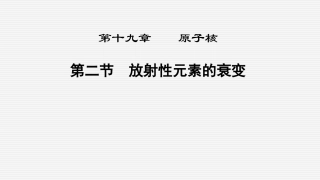 4.2原子核的衰变